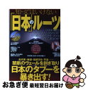 【中古】 知ってはいけない「日本」のルーツ “右傾化するニッポン”への警告の書！！ / 日本のルーツ研究会 / 笠倉出版社 [単行本]【ネコポス発送】