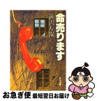 【中古】 命売ります / 笹沢 左保 / KADOKAWA [文庫]【ネコポス発送】