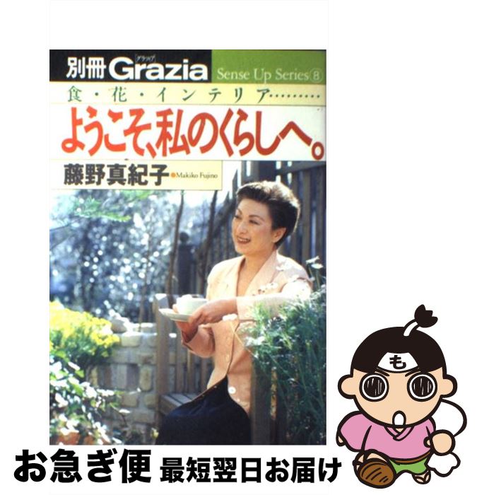 楽天もったいない本舗　お急ぎ便店【中古】 ようこそ、私のくらしへ。 食・花・インテリア… / 講談社 / 講談社 [ムック]【ネコポス発送】