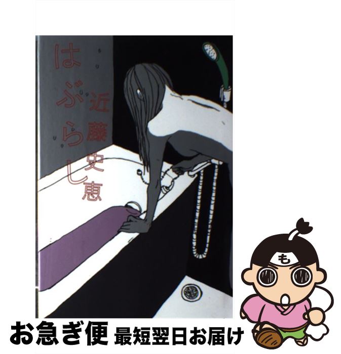 【中古】 はぶらし / 近藤 史恵 / 幻冬舎 [単行本]【ネコポス発送】