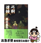 【中古】 弓削道鏡 下 / 黒岩 重吾 / 文藝春秋 [単行本]【ネコポス発送】