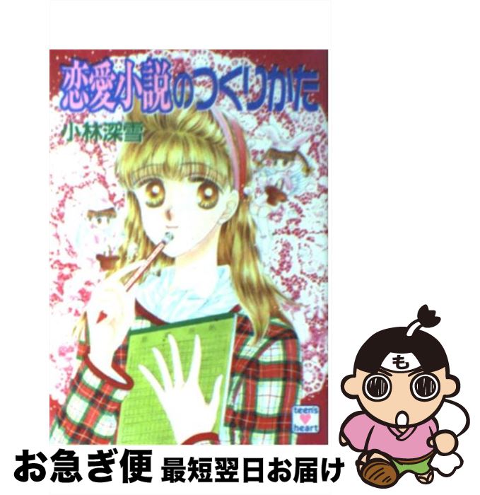 【中古】 恋愛小説のつくりかた / 小林 深雪, 牧村 久実 / 講談社 [文庫]【ネコポス発送】