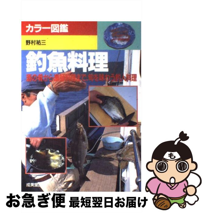 【中古】 釣魚料理 酒の肴から漁師料理まで、旬を味わう釣人料理 / 野村 祐三 / 成美堂出版 [単行本]【..