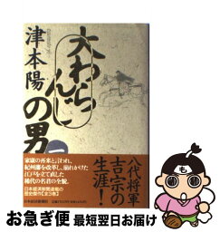 【中古】 大わらんじの男 1 / 津本 陽 / 日経BPマーケティング(日本経済新聞出版 [単行本]【ネコポス発送】