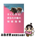 【中古】 すぐわかる!あなたの猫の知能指数 / メリッサ ミラー, Melissa Miller, 飛田野 裕子 / ソニ-・ミュ-ジックソリュ-ションズ [文...