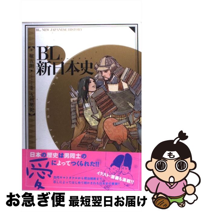 【中古】 BL（ボーイズラブ）新日本史 / 堀 五朗, 九州 男児 / 幻冬舎コミックス [単行本]【ネコポス発送】