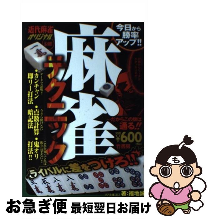 著者：福地 誠出版社：竹書房サイズ：単行本ISBN-10：4812448611ISBN-13：9784812448618■こちらの商品もオススメです ● 麻雀勝ち組の選択 勝ってる人はこう打っている / 福地 誠 / 竹書房 [その他] ● 麻雀勝ち組の選択 近代麻雀公認 2 / 福地 誠 / 竹書房 [単行本] ● バビィの麻雀捨て牌読み 手牌が透ける！？ / 馬場 裕一 / 毎日コミュニケーションズ [単行本（ソフトカバー）] ● 麻雀10倍勝てるテクニック 近代麻雀公認 / 福地 誠 / 竹書房 [その他] ● 麻雀検定赤本 近代麻雀 / 近代麻雀編集部 / 竹書房 [単行本] ● ネット麻雀・ロジカル戦術入門 / 福地 誠, 桐島 いつみ / 洋泉社 [単行本（ソフトカバー）] ● 麻雀の正解 近代麻雀公認 / 福地 誠 / 竹書房 [単行本] ● 麻雀検定 近代麻雀 〔2006年〕 / 雀脳開発研究所 / 竹書房 [単行本] ● ゼウスの選択 デジタル麻雀最終形 / 鈴木たろう / マイナビ出版 [単行本（ソフトカバー）] ● 麻雀捨牌読みガイド / 土井 泰昭 / マイナビ [単行本（ソフトカバー）] ● リーチ麻雀論改革派 なぜプロ解説者がそろいも、そろってヘボなのか！ / 天野 晴夫 / 南雲堂 [新書] ● 答えてバビィ 1卓に1冊！！麻雀もめごと和睦の書 / 馬場 裕一 / 竹書房 [単行本] ■通常24時間以内に出荷可能です。■ネコポスで送料は1～3点で298円、4点で328円。5点以上で600円からとなります。※2,500円以上の購入で送料無料。※多数ご購入頂いた場合は、宅配便での発送になる場合があります。■ただいま、オリジナルカレンダーをプレゼントしております。■送料無料の「もったいない本舗本店」もご利用ください。メール便送料無料です。■まとめ買いの方は「もったいない本舗　おまとめ店」がお買い得です。■中古品ではございますが、良好なコンディションです。決済はクレジットカード等、各種決済方法がご利用可能です。■万が一品質に不備が有った場合は、返金対応。■クリーニング済み。■商品画像に「帯」が付いているものがありますが、中古品のため、実際の商品には付いていない場合がございます。■商品状態の表記につきまして・非常に良い：　　使用されてはいますが、　　非常にきれいな状態です。　　書き込みや線引きはありません。・良い：　　比較的綺麗な状態の商品です。　　ページやカバーに欠品はありません。　　文章を読むのに支障はありません。・可：　　文章が問題なく読める状態の商品です。　　マーカーやペンで書込があることがあります。　　商品の痛みがある場合があります。