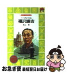 【中古】 福沢諭吉 ペンは剣よりも強し / 高山 毅, 西村 保史郎 / 講談社 [文庫]【ネコポス発送】