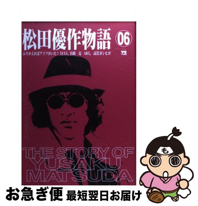 【中古】 松田優作物語 ふりかえればアイツがいた！ 6 / 高岩 ヨシヒロ / 秋田書店 [コミック]【ネコポス発送】