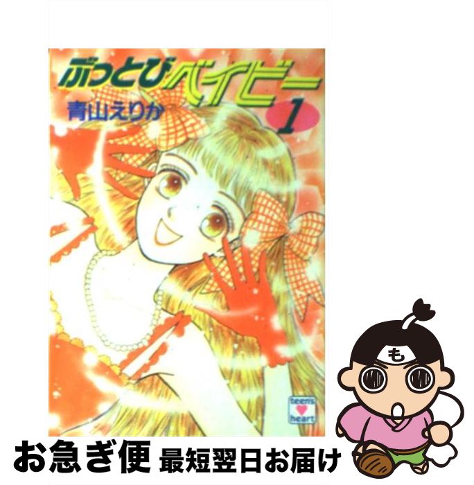 【中古】 ぶっとびベイビー 1 / 青山 えりか, 長嶋 めぐみ / 講談社 [文庫]【ネコポス発送】