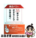 【中古】 渡辺パコの35歳からは好きなことでお金を稼ぐ 成功力がつく「もうひとつの生き方」のすすめ / 渡辺 パコ / 日本能率協会マネジメントセンター [単行...
