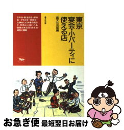 【中古】 東京宴会・小パーティに使える店 / 晶文社出版編集部 / 晶文社 [単行本]【ネコポス発送】