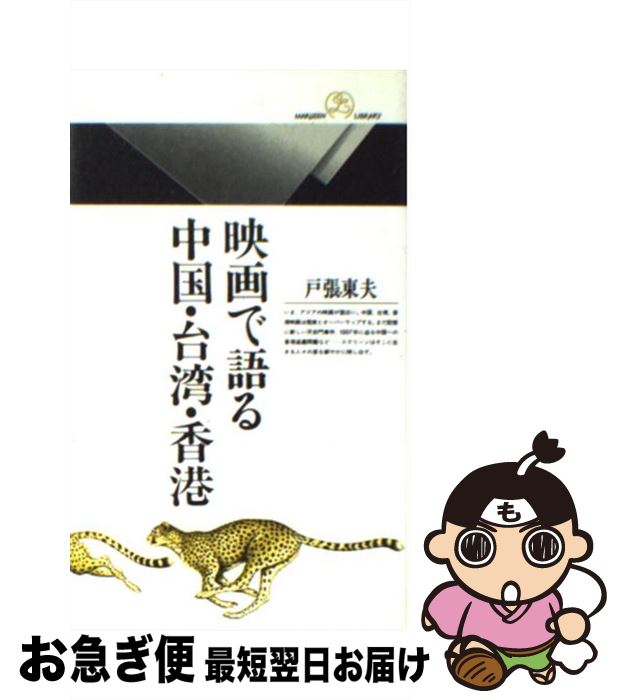 著者：戸張 東夫出版社：丸善出版サイズ：新書ISBN-10：4621050249ISBN-13：9784621050248■こちらの商品もオススメです ● 香港1997年を越えて / 戸張 東夫 / 丸善出版 [新書] ● 悲情城市の人びと 台湾と日本のうた / 田村 志津枝 / 晶文社 [単行本] ■通常24時間以内に出荷可能です。■ネコポスで送料は1～3点で298円、4点で328円。5点以上で600円からとなります。※2,500円以上の購入で送料無料。※多数ご購入頂いた場合は、宅配便での発送になる場合があります。■ただいま、オリジナルカレンダーをプレゼントしております。■送料無料の「もったいない本舗本店」もご利用ください。メール便送料無料です。■まとめ買いの方は「もったいない本舗　おまとめ店」がお買い得です。■中古品ではございますが、良好なコンディションです。決済はクレジットカード等、各種決済方法がご利用可能です。■万が一品質に不備が有った場合は、返金対応。■クリーニング済み。■商品画像に「帯」が付いているものがありますが、中古品のため、実際の商品には付いていない場合がございます。■商品状態の表記につきまして・非常に良い：　　使用されてはいますが、　　非常にきれいな状態です。　　書き込みや線引きはありません。・良い：　　比較的綺麗な状態の商品です。　　ページやカバーに欠品はありません。　　文章を読むのに支障はありません。・可：　　文章が問題なく読める状態の商品です。　　マーカーやペンで書込があることがあります。　　商品の痛みがある場合があります。