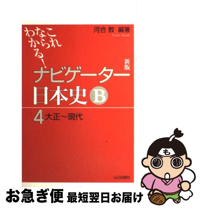 【中古】 これならわかる！ナビゲーター日本史B 4 新版 / 河合 敦 / 山川出版社 [単行本]【ネコポス発..