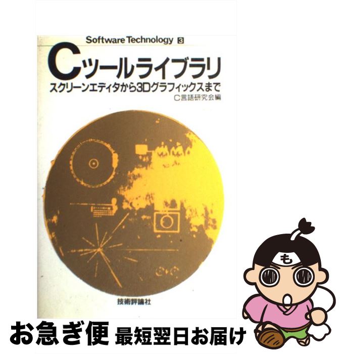 【中古】 Cツールライブラリ スクリーンエディタから3Dグラフィックスまで / C言語研究会 / 技術評論社..
