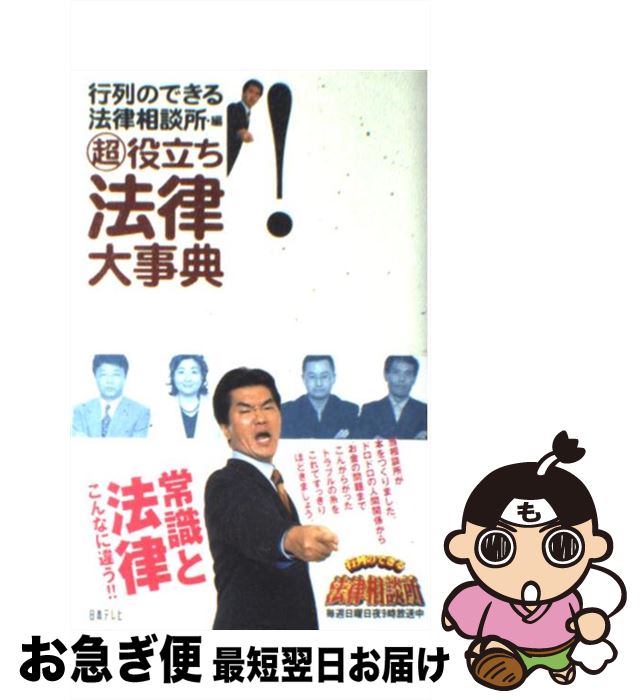 【中古】 マル超役立ち法律大事典 / 行列のできる法律相談所 / 日本テレビ放送網 [単行本]【ネコポス発送】