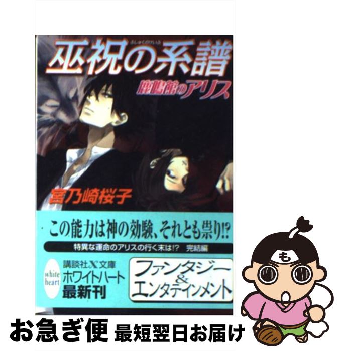 【中古】 巫祝の系譜 鹿鳴館のアリス / 宮乃崎 桜子, 宝井 理人 / 講談社 [文庫]【ネコポス発送】