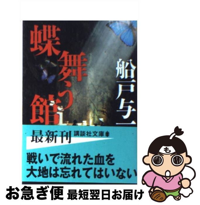 【中古】 蝶舞う館 / 船戸 与一 / 講談社 [文庫]【ネコポス発送】