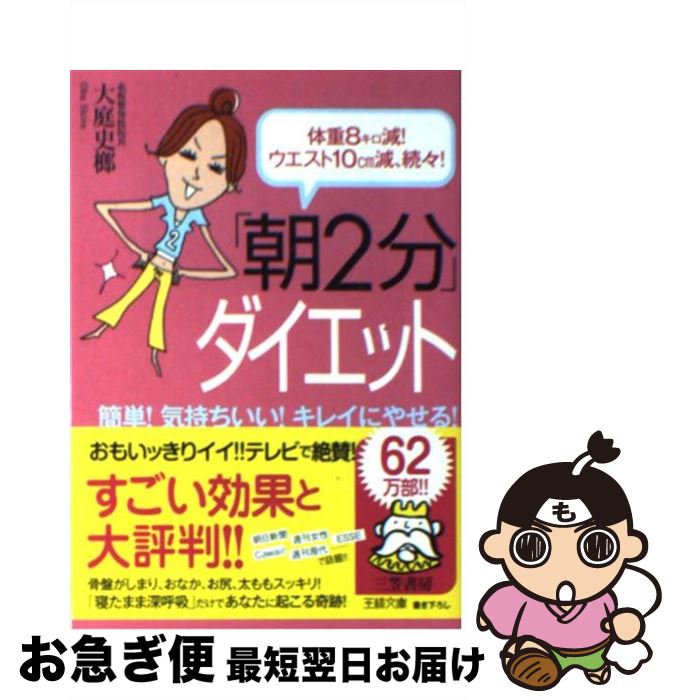 【中古】 「朝2分」ダイエット / 大庭 史榔 / 三笠書房 [文庫]【ネコポス発送】