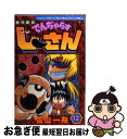 【中古】 絶体絶命でんぢゃらすじーさん 第12巻 / 曽山 一寿 / 小学館 コミック 【ネコポス発送】