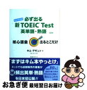 【中古】 必ず出る新TOEIC　test英単語・熟語 / キム デギュン, 樋口 謙一郎 / IBCパブリッシング [単行本]【ネコポス発送】