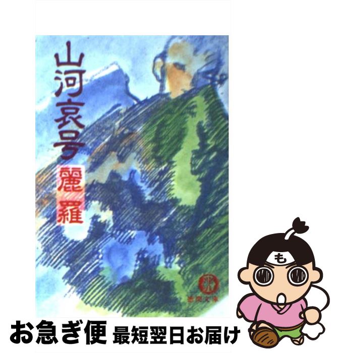 【中古】 山河哀号 / 麗羅 / 徳間書店 [文庫]【ネコポス発送】