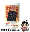  中島らものばしっと明るい悩み相談室 / 中島 らも / 朝日新聞出版 