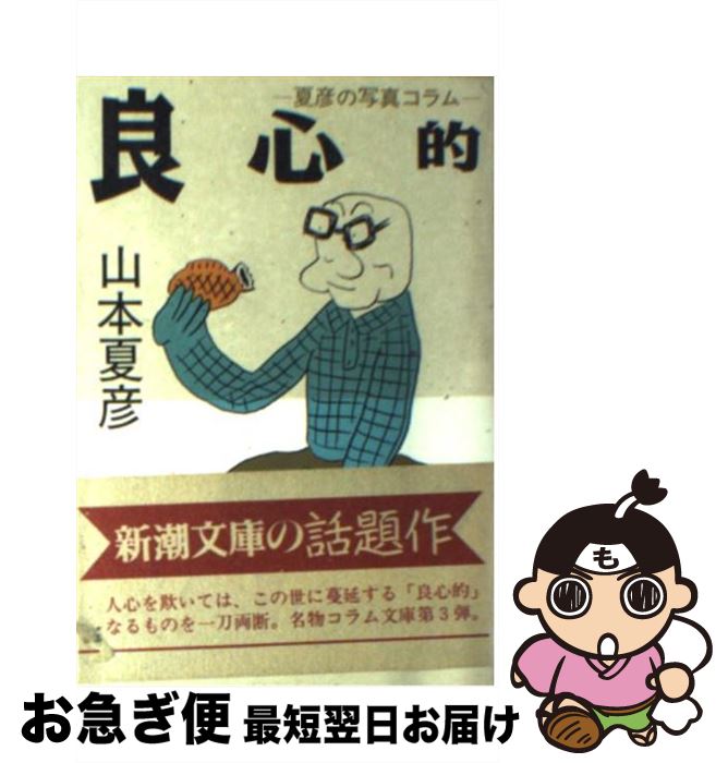 【中古】 良心的 夏彦の写真コラム / 山本 夏彦 / 新潮社 [文庫]【ネコポス発送】