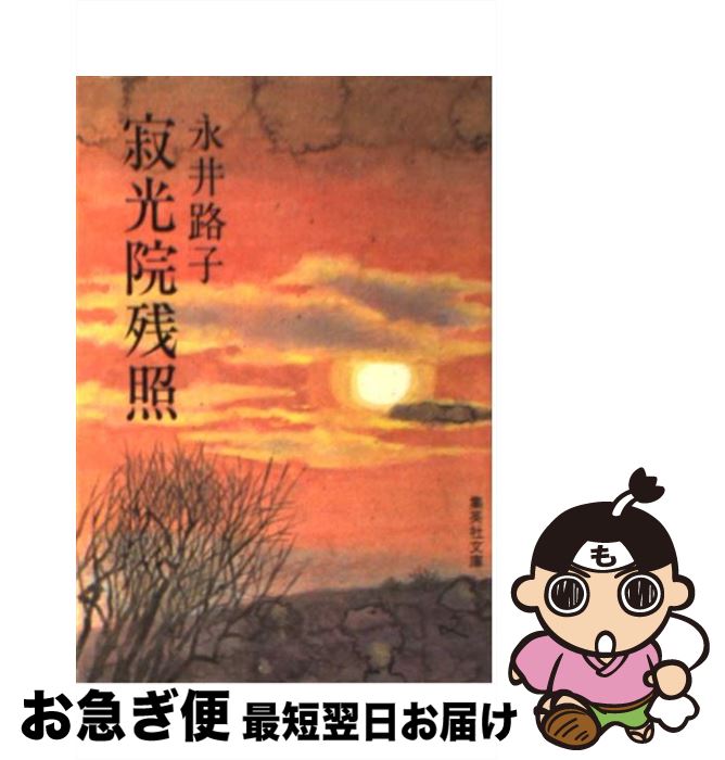 【中古】 寂光院残照 / 永井 路子 / 集英社 [文庫]【ネコポス発送】