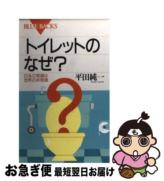 【中古】 トイレットのなぜ？ 日本の常識は世界の非常識 / 平田 純一 / 講談社 [新書]【ネコポス発送】
