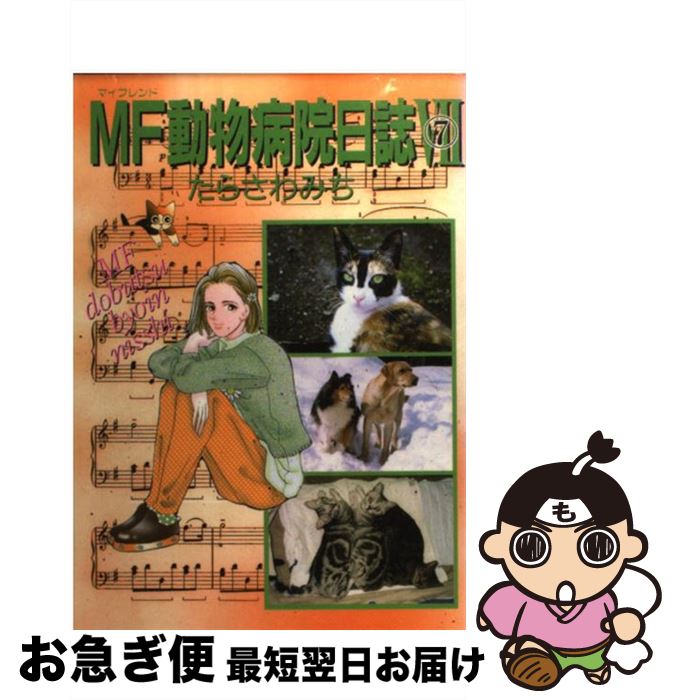 【中古】 MF動物病院日誌 7 / たらさわ みち / 少年画報社 [コミック]【ネコポス発送】