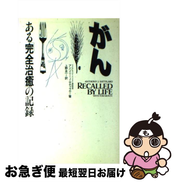 【中古】 がんーある「完全治癒」の記録 / アンソニー・J・サティラロ, 上野 圭一 / 日本教文社 [単行本]【ネコポス発送】