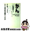 【中古】 がんーある「完全治癒」の記録 / アンソニー・J・サティラロ, 上野 圭一 / 日本教文社 [単行本]【ネコポス発送】