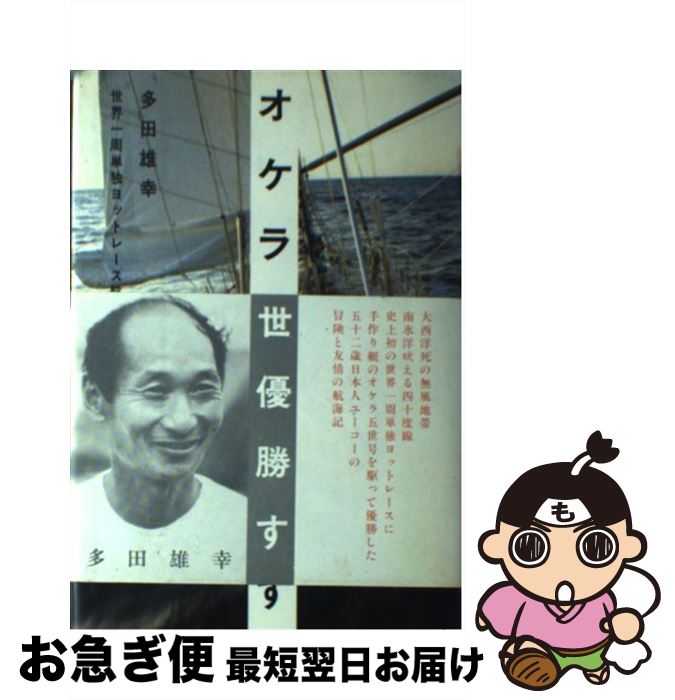 【中古】 オケラ五世優勝す 世界一周単独ヨットレース航海記 / 多田 雄幸 / 文藝春秋 [単行本]【ネコポ..