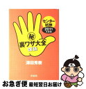 【中古】 センター試験（秘）裏ワザ大全 国語　2011年度版 / 津田 秀樹 / 洋泉社 [単行本（ソフトカバー）]【ネコポス発送】