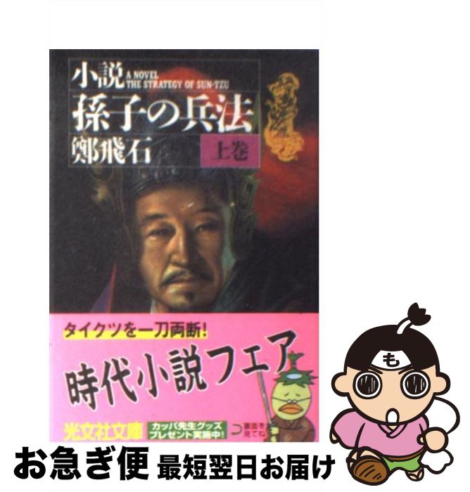 【中古】 小説孫子の兵法 上 / 鄭 飛石, 李 銀沢 / 光文社 [文庫]【ネコポス発送】