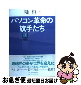 【中古】 パソコン革命の旗手たち / 関口 和一 / 日経BPマーケティング(日本経済新聞出版 [単行本]【ネコポス発送】