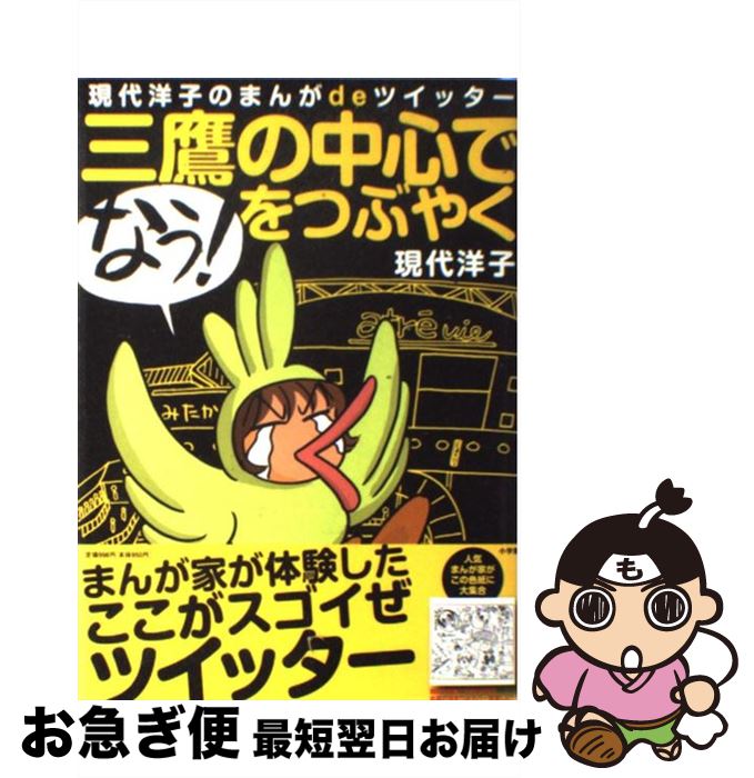 【中古】 三鷹の中心で「なう！」をつぶやく 現代洋子のまんが