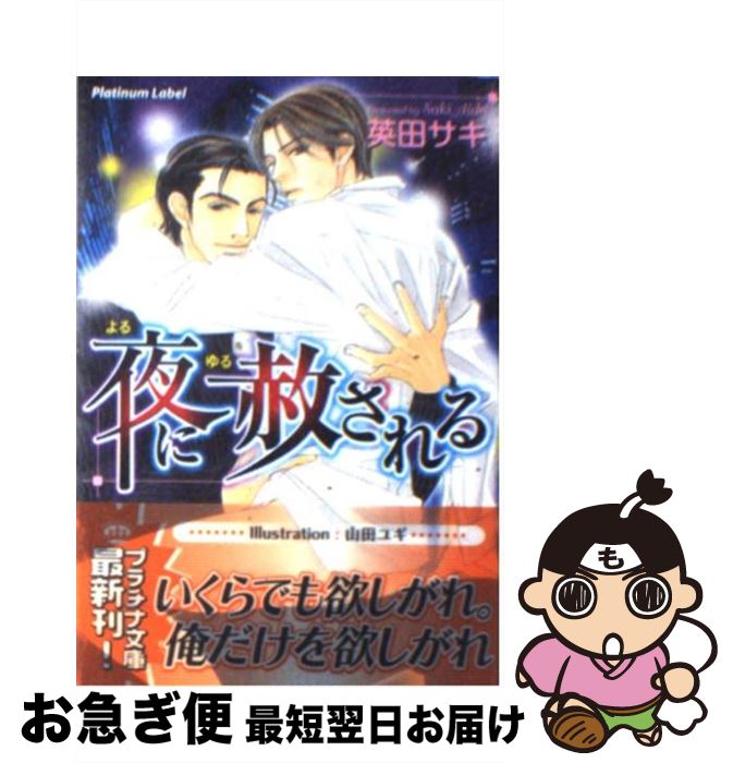 【中古】 夜に赦される / 英田 サキ, 山田 ユギ / プランタン出版 [文庫]【ネコポス発送】