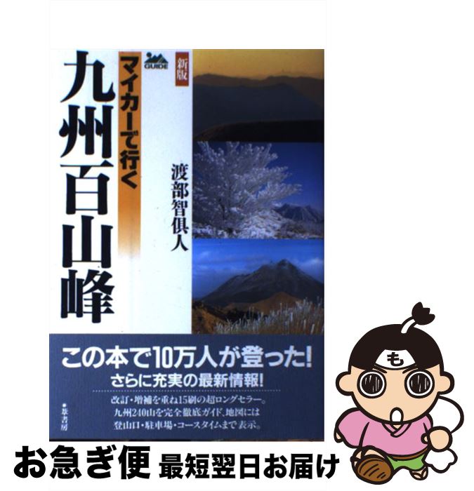 【中古】 マイカーで行く九州百山峰 新版 / 渡部 智倶人 / 葦書房 [単行本]【ネコポス発送】(3)