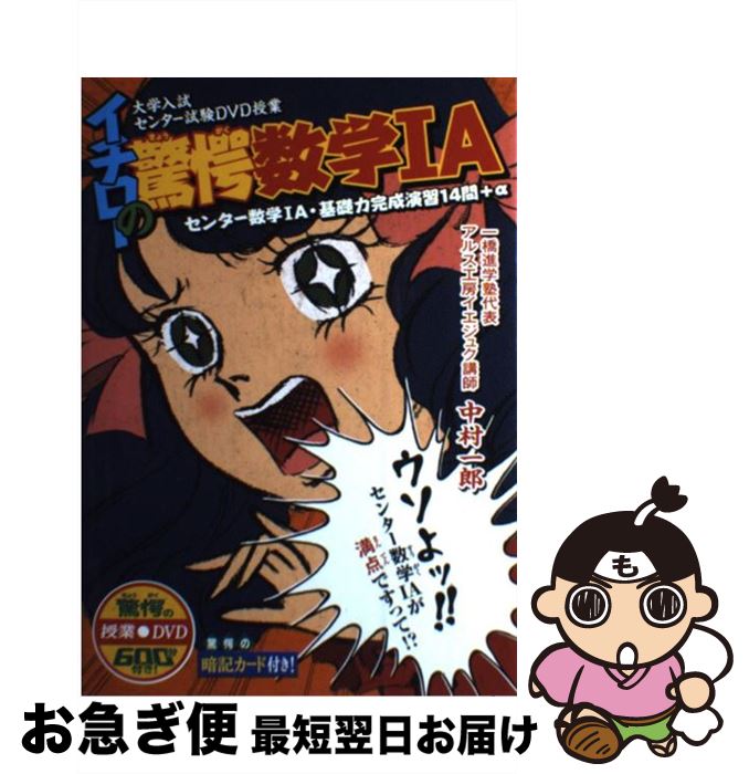 【中古】 イチローの驚愕数学1A センター数学1A・基礎力完成演習14問＋α / 中村一郎 / 星雲社 [単行本]【ネコポス発送】