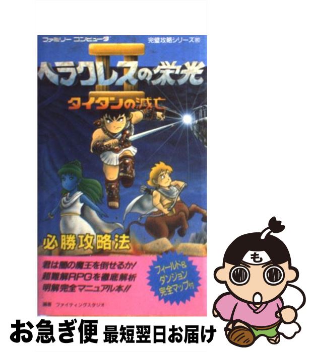 【中古】 ヘラクレスの栄光IIタイタンの滅亡必勝攻略法 / ファイティングスタジオ / 双葉社 [新書]【ネコポス発送】