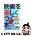 【中古】 映画を楽しくつくる本 55の低予算ノウハウ / 山崎 幹夫 / ワイズ出版 [新書]【ネコポス発送】