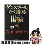 【中古】 ゲンスブール、かく語りき / 永瀧 達治 / 愛育社 [単行本]【ネコポス発送】