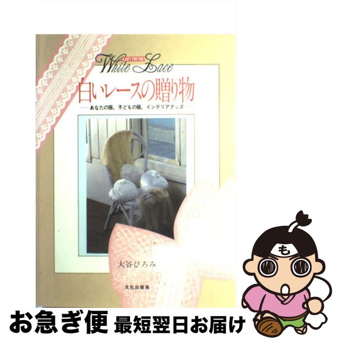 【中古】 白いレースの贈り物 あなたの服，子どもの服，インテリアグッズ / 大谷 ひろみ / 文化出版局 ..