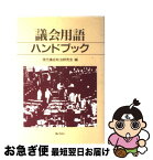 【中古】 議会用語ハンドブック / 現代議会政治研究会 / ぎょうせい [単行本]【ネコポス発送】