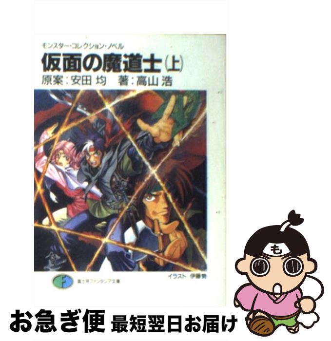 【中古】 仮面の魔道士 上 / 高山 浩, 安田 均, 伊藤 勢 / KADOKAWA(富士見書房) [文庫]【ネコポス発送】