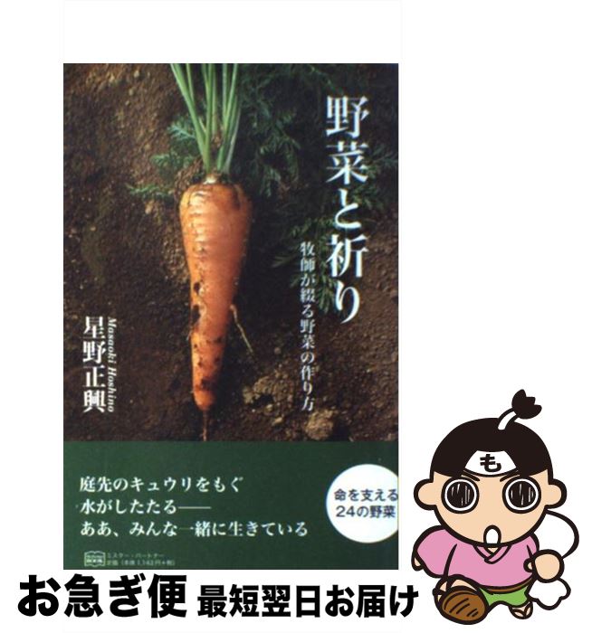 【中古】 野菜と祈り 牧師が綴る野菜の作り方 / 星野 正興 / ミスター・パートナー [単行本]【ネコポス..
