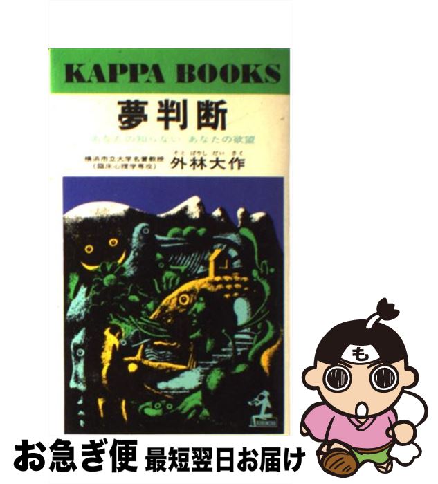 【中古】 夢判断 あなたの知らないあなたの欲望 / 外林　大作 / 光文社 [単行本]【ネコポス発送】