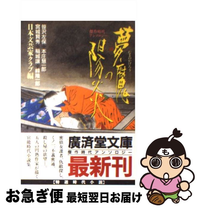 【中古】 夢魔の陽炎 傑作官能時代小説 / 日本文芸家クラブ, 笹沢 左保 / 廣済堂出版 [文庫]【ネコポス発送】